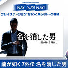 PlayStationトーク番組「PLAY! PLAY! PLAY!」にて「龍が如く７外伝 名を消した男」をプレイ＆紹介！ 11月6日(月)、7日(火)の2日連続公開