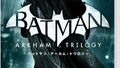 Switch「バットマン：アーカム・トリロジー」本日発売！ シリーズ至高の三部作＆DLコンテンツがワンパッケージに！