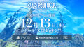 オンラインアクションRPG「BLUE PROTOCOL」PS5、Xbox Series X|S版が2023年12月13日サービス開始決定！