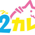 【開店】秋葉原に「22カレー」が2023年12月15(金)オープン！ アニメやゲーム、クリエイターのキャラクターとコラボしたカレーが楽しめる！