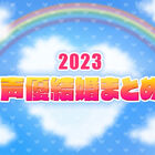 2023年の声優結婚ニュースまとめ！ 田中美海、寿美奈子、斉藤壮馬、大空奈美などなど人気声優が続々ゴールイン！