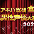 年間ベスト主演声優を決めよう！「アキバ総研主演男性声優大賞2023」スタート！