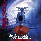 「宇宙戦艦ヤマト」リメイクシリーズ最新作「ヤマトよ永遠に REBEL3199 第一章 黒の侵略」7月19日(金)上映開始！ 特報公開！