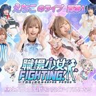 えなこのライブの幕開けへ！ 制服美少女RPG「職場少女 Fighting!」リリースカウントダウン開始！
