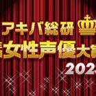 「絆のアリル」声優がそろってトップに！「アキバ総研主演女性声優大賞2023」結果発表