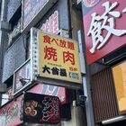 【閉店】秋葉原の食べ放題の店「大酋長」が2024年1月末にて閉店