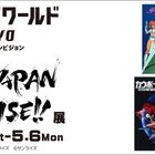 サンライズ作品を特集！「COOL JAPAN SUNRISE!!」展、3/2(土)～池袋・バンダイナムコ Cross Store 東京で開催!!
