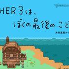 RPG「MOTHER3」Nintendo Switch Onlineで本日配信開始！