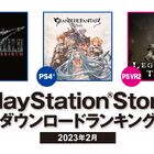 【PS Store】2024年2月のダウンロードランキング発表！ PS5は「FINAL FANTASY VII REBIRTH」、PS4は「グランブルーファンタジー リリンク」が第1位!!