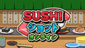 3/21発売、Switch「SUSHIショット オンライン」本日予約開始！ SAT-BOX新作は寿司をテーマにしたパズルゲーム!?