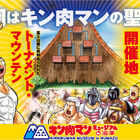 日本初の常設ミュージアム「キン肉マンミュージアム」が静岡県沼津市に4月下旬オープン！ 等身大フィギュアも登場！