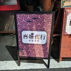 【開店】コンカフェ激戦地を武装女子が挑む！武装茶屋「百姫夜行」 がオープン！
