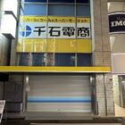 【開店】「千石電商」新2号店、西川電子跡地に4/12（金）オープン！ ネジは本店2階で4/16（火）より取り扱い開始