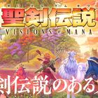 「聖剣伝説 VISIONS of MANA」シリーズの思い出を振り返る特別ムービー公開！ プレゼントキャンペーン開催!!