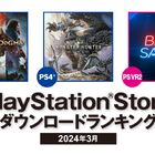 【PS Store】2024年3月のダウンロードランキング発表！ PS5は「ドラゴンズドグマ 2」が第1位！