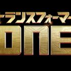 トランスフォーマーシリーズの“起源”が明かされる！ 3DCGアニメーション「トランスフォーマー／ONE」2024年日本公開決定！