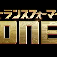 トランスフォーマーシリーズの“起源”が明かされる！ 3DCGアニメーション 「トランスフォーマー／ONE」2024年日本公開決定！