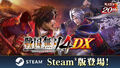 「戦国無双４ DX」PC（Steam）版、本日配信開始！ 各種ダウンロードコンテンツ 150 点以上を収録した「完全版」!!