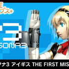 「ペルソナ3 アイギス THE FIRST MISSION」Nintendo Switch、Steamにて配信開始！ 配信記念10％オフセールも開催！