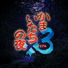 Switch/PS4/Steam「かまいたちの夜×3」9月19日発売決定！ シリーズ1作目・2作目のメインストーリー＆シリーズ完結編の三部作を収録!!
