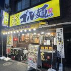 【新装開店】ラーメン店「ゴル麺。秋葉原店」が、6月16日(日)リニューアルオープン！