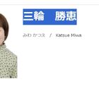 声優・三輪勝恵さん、急性肺塞栓のために死去──「パーマン」パーマン1号、「ONE PIECE」リル、「じゃりン子チエ」ヒラメなど
