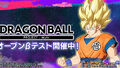 「DRAGON BALL PROJECT:Multi」オープンβテスト実施！ ドラゴンボールゲーム初のチーム対抗バトルを体感！