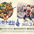 「幻想水滸伝I&II HDリマスター 門の紋章戦争/ デュナン統一戦争」2025年3月6日発売決定！ 本日予約開始！