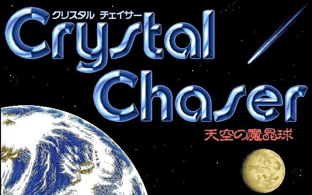 クリスタルチェイサー～天空の魔晶球～-R（PC-9801版）