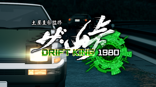 ザ・峠～DRIFT KING 1980～