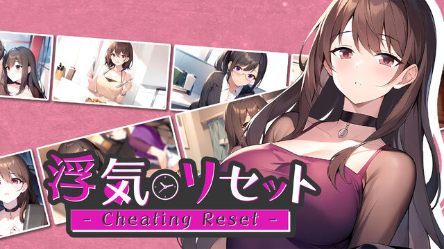 浮気リセット - Cheating Reset -