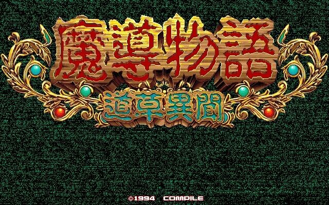 魔導物語 道草異聞（PC-9801版）