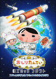 「おしりたんてい コズミックフロント」 ～コズっとなぞとき！うちゅうのおおどろぼう～