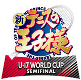 新テニスの王子様 U-17 WORLD CUP SEMIFINAL