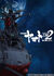 宇宙戦艦ヤマト2202 愛の戦士たち 第一章「嚆矢篇」