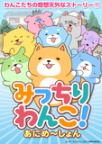 みっちりわんこ！あにめ～しょん