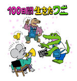 100日間生きたワニ