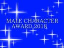 【MALE CHARACTER AWARD 2018】