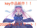 【新作発表！】key +P.A WORKS人気アニメランキング！