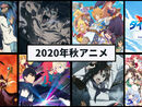 2020年秋アニメランキング