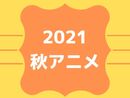 2021年秋アニメ期待度ランキング